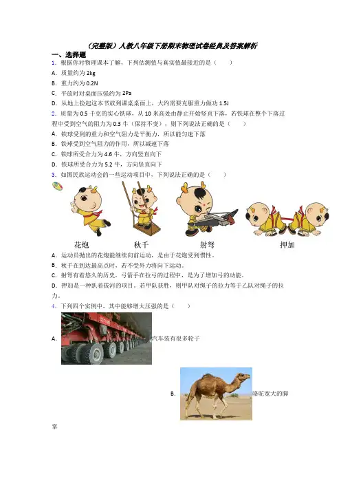 （完整版）人教八年级下册期末物理试卷经典及答案解析