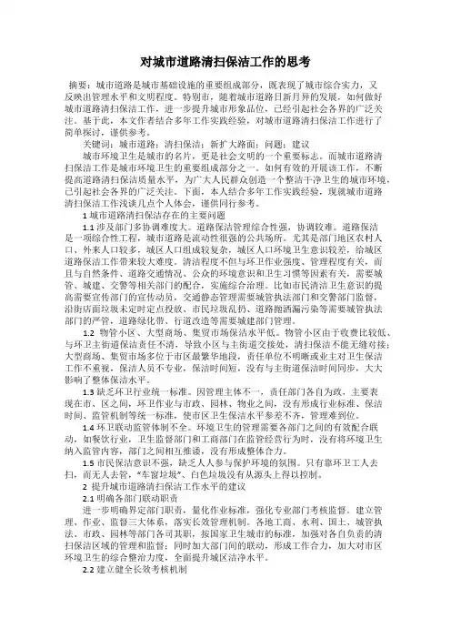 对城市道路清扫保洁工作的思考