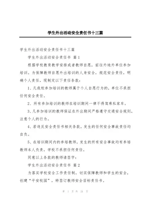 学生外出活动安全责任书十三篇