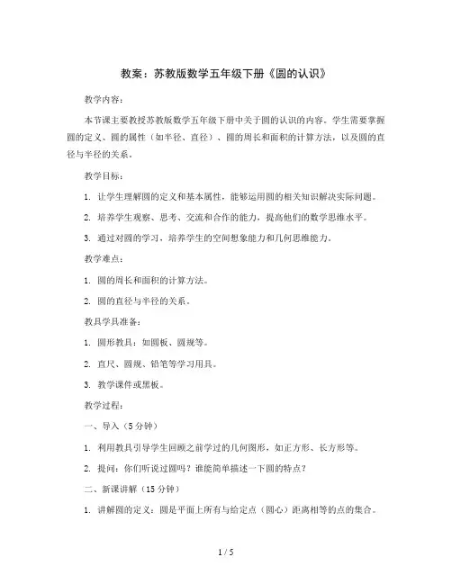 苏教版数学五年级下册：6 圆的认识  教案