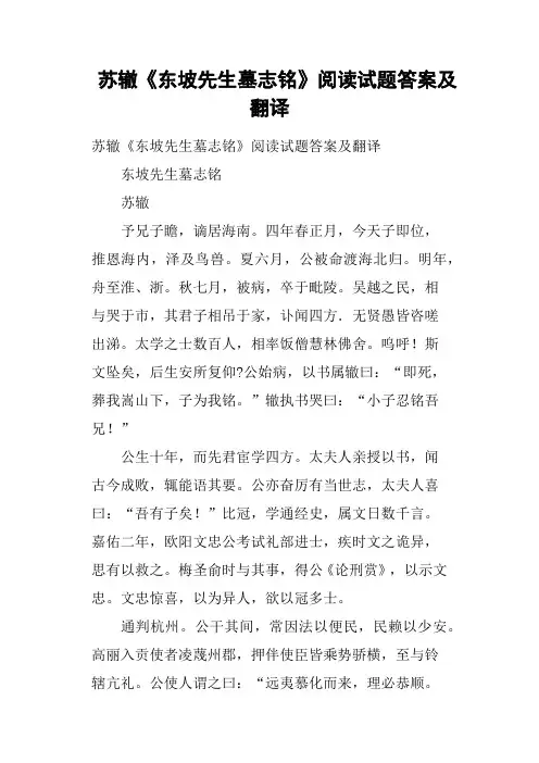苏辙《东坡先生墓志铭》阅读试题答案及翻译