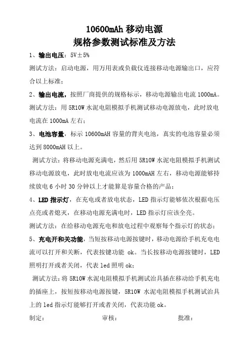 10600mAH移动电源规格参数测试标准及方法
