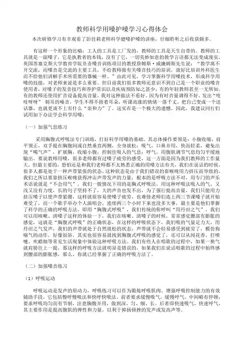 教师科学用嗓护嗓学习心得体会