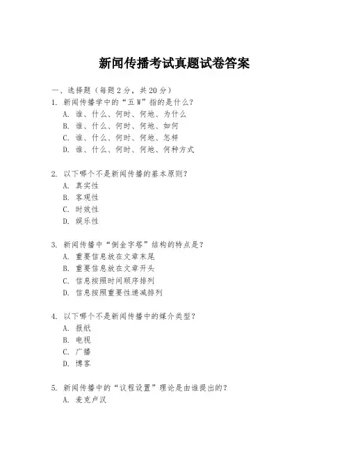 新闻传播考试真题试卷答案