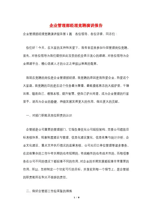 企业管理部经理竞聘演讲报告
