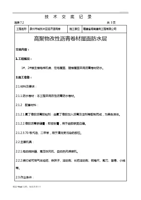 屋面防水卷材施工技术交底记录