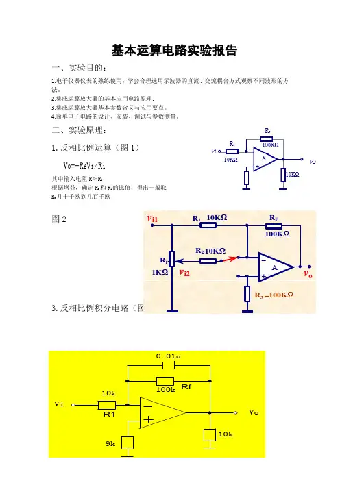 基本运算电路实验报告