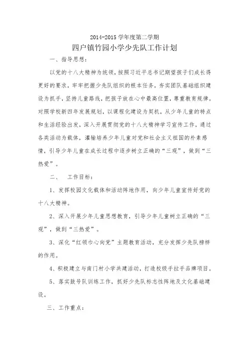 2014--2015学年度第二学期少先队工作计划