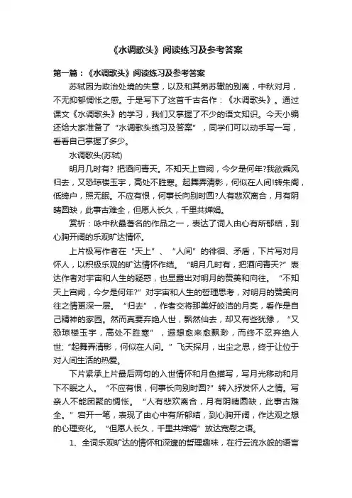 《水调歌头》阅读练习及参考答案