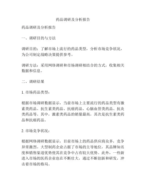 药品调研及分析报告