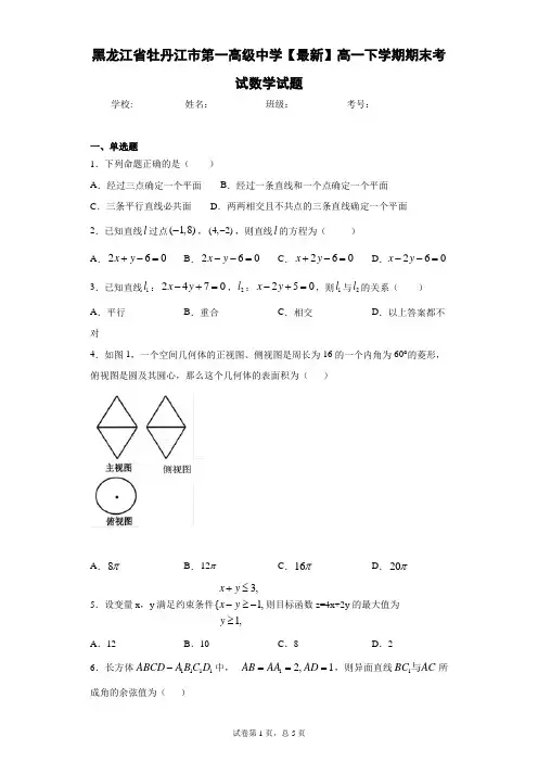 黑龙江省牡丹江市第一高级中学2020-2021学年高一下学期期末考试数学试题 答案和解析