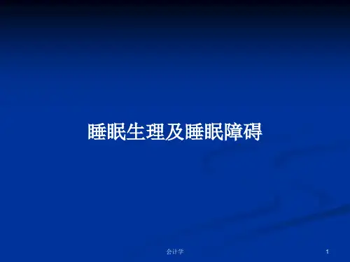 睡眠生理及睡眠障碍PPT学习教案