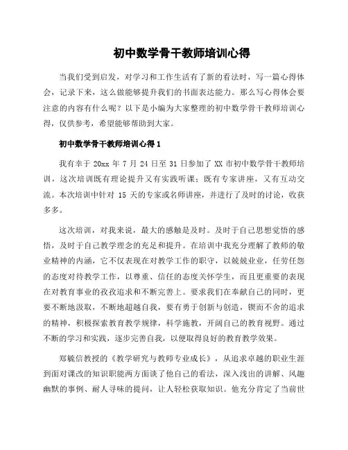 初中数学骨干教师培训心得