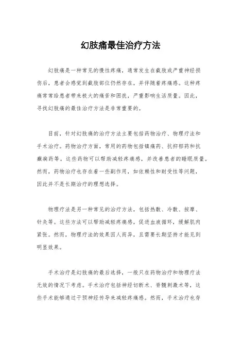 幻肢痛最佳治疗方法