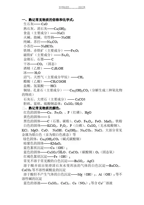 九年级化学常见物质俗称、颜色等