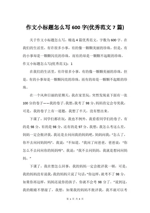 作文小标题怎么写600字(建议范文7篇)