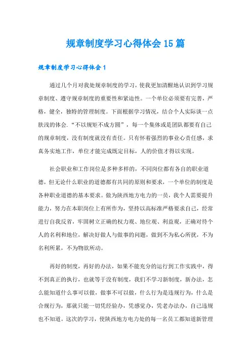 规章制度学习心得体会15篇(精品模板)
