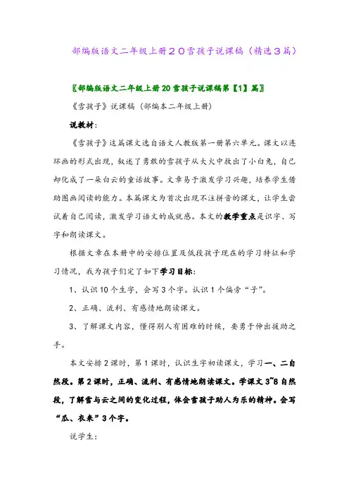 部编版语文二年级上册20雪孩子说课稿(精选3篇)