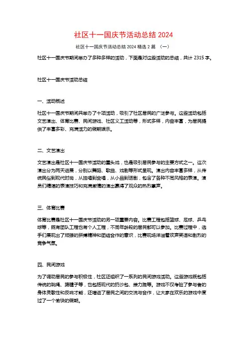 社区十一国庆节活动总结20242篇