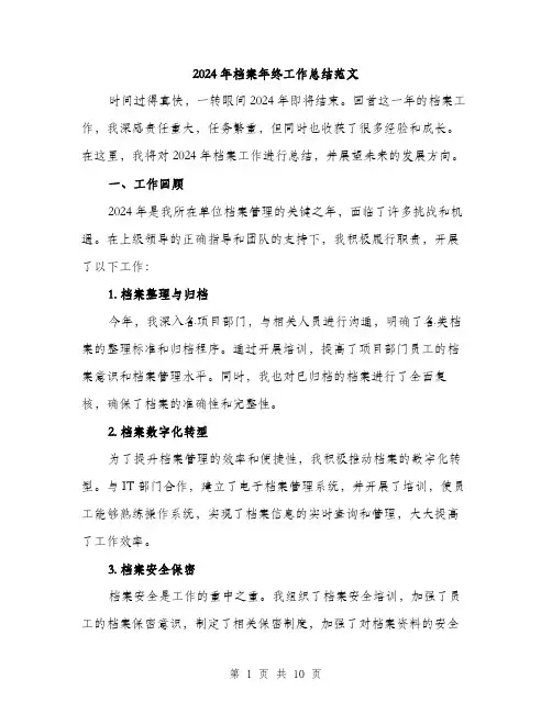 2024年档案年终工作总结范文(3篇)