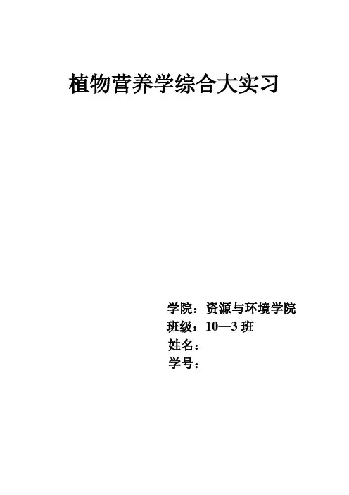 植物营养实习报告