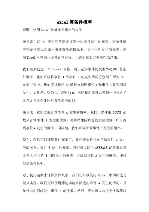 excel算条件概率