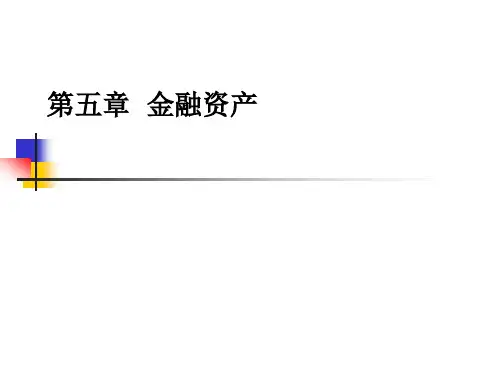 中级财务会计第五章 金融资产