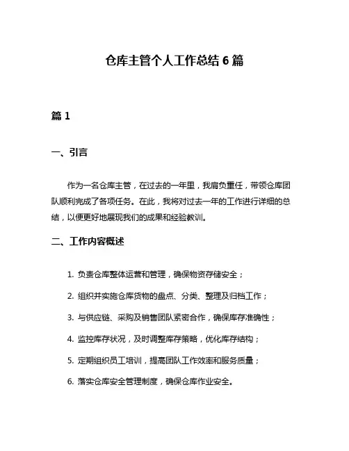 仓库主管个人工作总结6篇