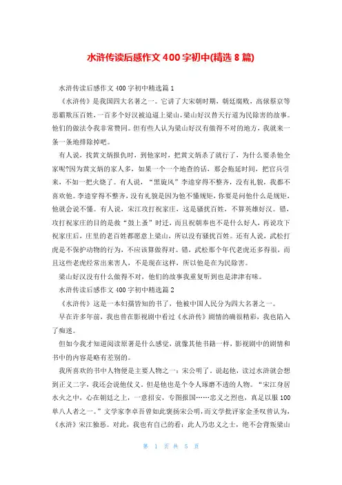 水浒传读后感作文400字初中(精选8篇)