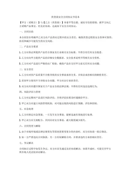 供货商安全合同协议书范本