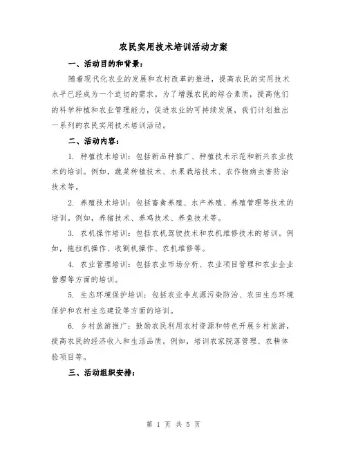 农民实用技术培训活动方案（2篇）