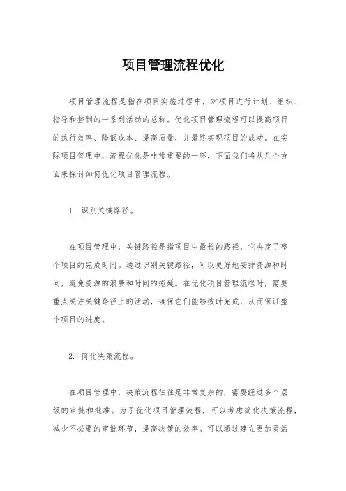 项目管理流程优化