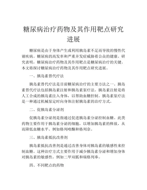 糖尿病治疗药物及其作用靶点研究进展