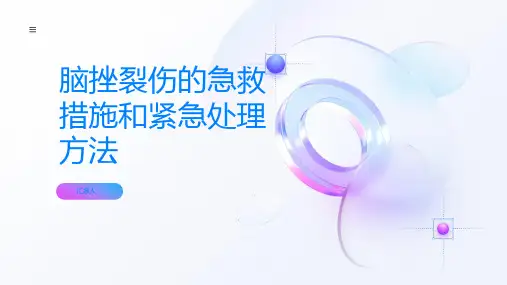 脑挫裂伤的急救措施和紧急处理方法