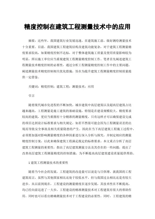 精度控制在建筑工程测量技术中的应用
