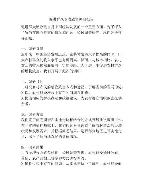 促进群众增收致富调研报告