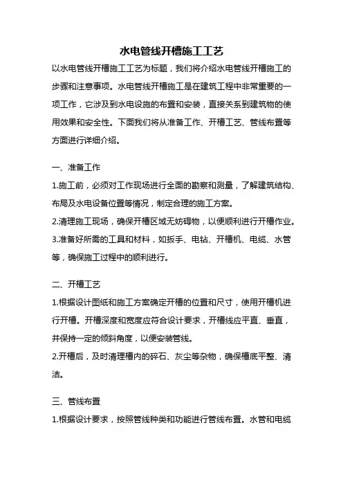 水电管线开槽施工工艺