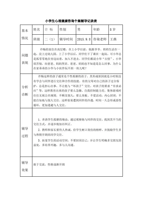 小学生心理健康咨询个案辅导记录表