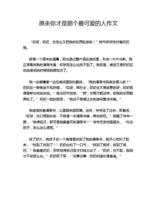 原来你才是那个最可爱的人作文
