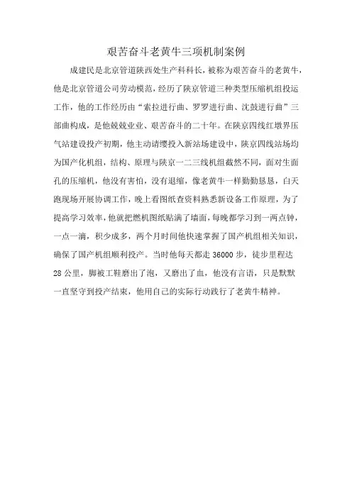艰苦奋斗老黄牛三项机制案例