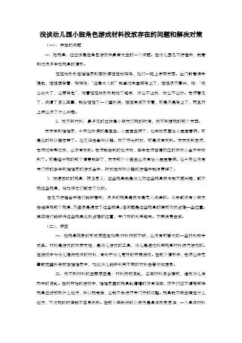 幼儿园小班角色游戏材料投放存在的问题和解决对策乌日嘎
