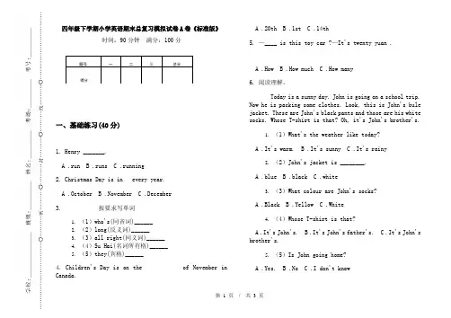四年级下学期小学英语期末总复习模拟试卷A卷《标准版》