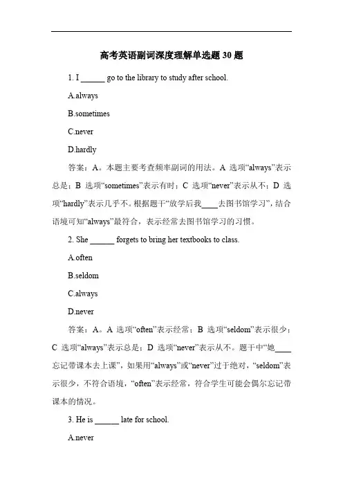 高考英语副词深度理解单选题30题