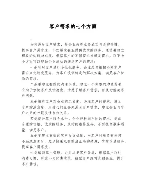 客户需求的七个方面