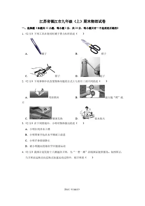 江苏省镇江市九年级(上)期末物理试卷