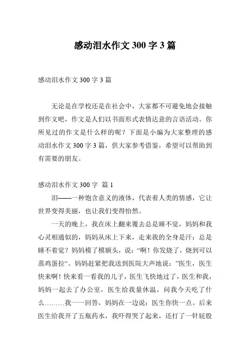 感动泪水作文300字3篇