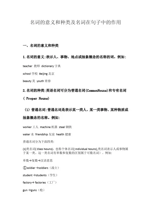 名词的意义和种类及名词在句子中的作用