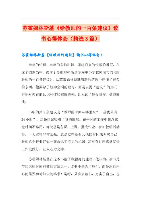 苏霍姆林斯基《给教师的一百条建议》读书心得体会(精选3篇)