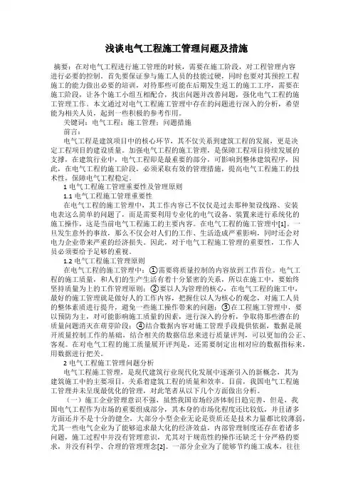 浅谈电气工程施工管理问题及措施
