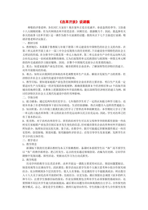 七年级历史下册 第三单元 改革开放说课稿 鲁教版